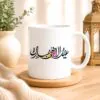 Eid Mubarak Calligraphy Mug